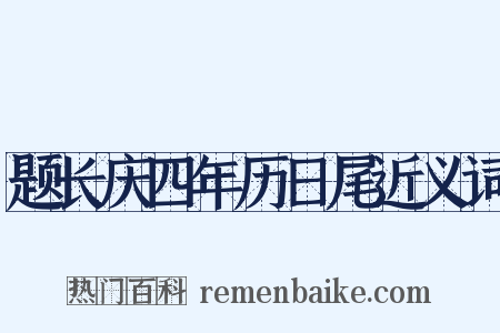 题长庆四年历日尾近义词是什么意思的图片